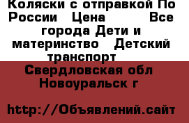 Коляски с отправкой По России › Цена ­ 500 - Все города Дети и материнство » Детский транспорт   . Свердловская обл.,Новоуральск г.